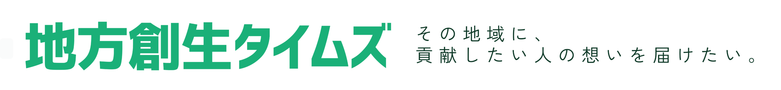 地方創生タイムズ
