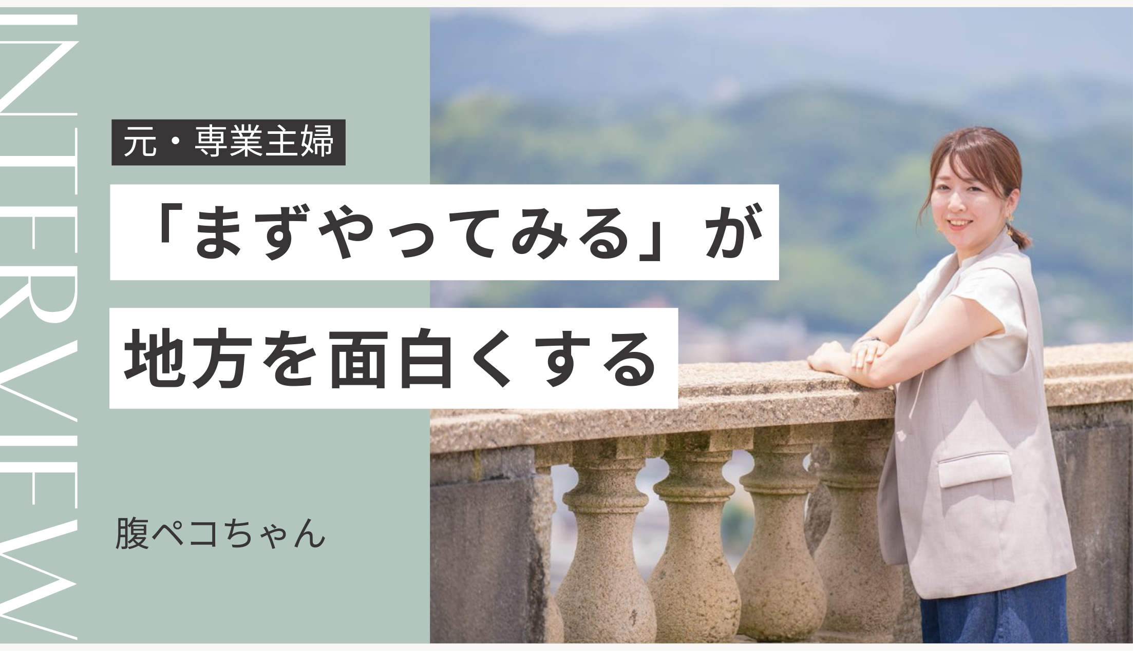 元専業主婦「腹ペコちゃん」が語る、地方で輝く生き方と地域の魅力